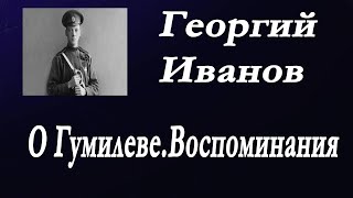 Георгий Иванов - О Гумилеве. Воспоминания.