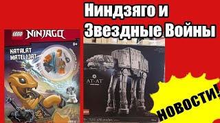 НОВОСТИ LEGO NINJAGO 2022 И STAR WARS