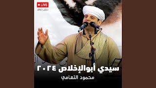 جسد تمكن حب احمد فيه - سيدي أبوالإخلاص ٢٠٢٤