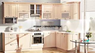 Кухни | Серия Престиж | Комфорт мебель - мебельная фабрика