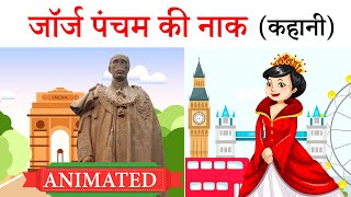 george pancham ki naak class 10 | george pancham ki naak explanation | animation | Term 2 exam