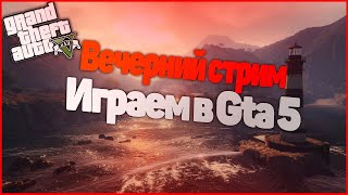 🔴ВЕЧЕРНИЙ СТРИМ 🔴Grand Theft Auto V