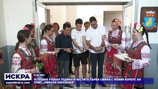 15.09.2023 - Успешна учебна година и честита първа смяна с новия корпус на ППМГ „Никола Обрешков“