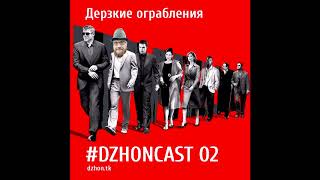 dzhoncast 02 - Дерзкие ограбления