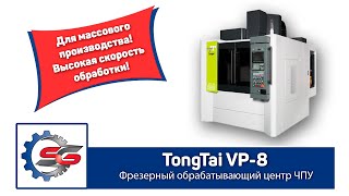 Tongtai VP-8 Высокоскоростной фрезерный станок чпу для массового производства. Режимы резания.