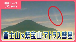 「紫金山・アトラス彗星」　富士山の山すそに沈む彗星をカメラがとらえる