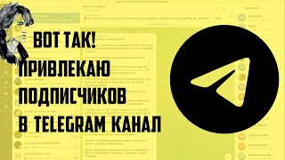 Как я привлекаю подписчиков в Телеграм канал