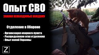 Пехота (отделение) в обороне. Опыт СВО. Организация опорного пункта.