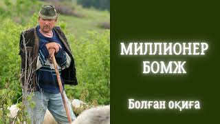 МИЛЛИОНЕР БОМЖ.  ӘҢГІМЕ.  НАҒАШЫБЕК ҚАПАЛБЕК