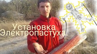 Установка электропастуха. Мой опыт.