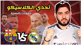 توقعاتي لمباراة الكلاسيكو 🔥🔥  //اقوة عقوبة بحياتي