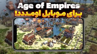 بازی Age of Empires موبایل اومد !