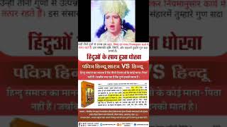 हिंदुओं के साथ हुआ धोखा #santrampaljimaharaj #satlokashram #viral #shorts