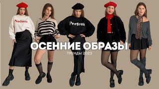 ОБРАЗЫ НА ОСЕНЬ | тренды осени 2023 🍂 | идеи интересных и не скучных образов 💁‍♀️