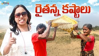 రైతన్న కష్టాలు | Raitanna Kastalu | FARMERS | AGRICULTURE | Vijaya Preetham