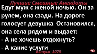 А не хочешь отдохнуть? Лучшие смешные анекдоты  Выпуск 1079