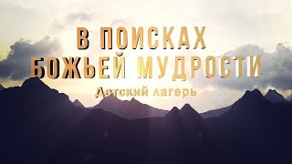 Детский Христианский лагерь / В Поисках Божьей мудрости / 2020