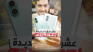 أقوى قفزة بالمواصفات ايفون 16 #iPhone16