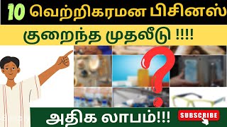 10 Successful Business Ideas 2024 | Business Ideas | Business Ideas 2024 | Business Ideas Tamil