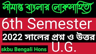 SKBU Bengali Hons 6th Semester Questions Answer 2022 সীমান্ত বাংলার লোকসাহিত্