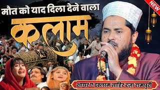 मौत को याद दिला देने वाले कलाम | Tahir Raza Rampuri New Naat 2024 | Naat Shareef 2024 | Naate Paak