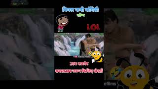 बिमल कॉमेडी😂🤣 जानी दुश्मन फनी सोंग #funny #viralShorts #dubbing #comedy