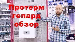 Протерм Гепард, газовый котел, обзор