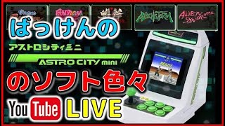 YouTubeライブ　アストロシティミニ のソフトを色々【SEGA】