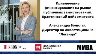 Привлечение финансирования на рынке / Александра Болилая, Директор по инвестициям ГК "Легенда"