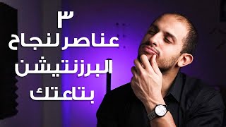 اهم 3 عناصر لنجاح اي برزنتيشن هتعملها