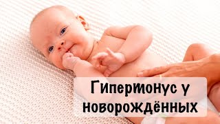 Гипертонус у новорождённых детей . Как его лечить.