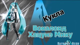 Хацунэ Мику с АлиЭкспресс