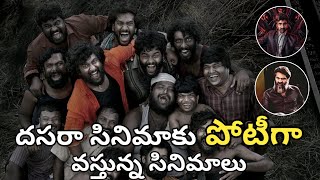 దసరా సినిమాకు పోటీగా వస్తున్న సినిమాలు || dasara || ravanasura || Nani || MOVIE BEAT