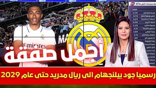 🚨 عاجل الموعد الرسمي لاعلان صفقة بيلينجهام وريال مدريد💥وبيريز يشعل الميركاتو وفرحة الجماهير💥