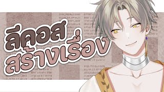 【Freetalk】ลีคอสสร้างเรื่อง : แต่งเรื่องสยองขวัญ【Lykos Vtuber】