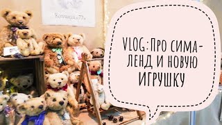 VLOG: Про сима-ленд, новую игрушку, книги и новинки дня эмбоссинга (часть 1)