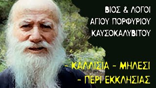 Βίος και Λόγοι (#3) - Άγιος Πορφύριος Καυσοκαλυβίτης - Καλλίσια - Μήλεσι - Περί Εκκλησίας