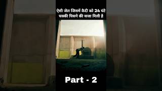 उस कैदी को लगातार 24 घंटे चक्की चलाने की सजा मिली थी पार्ट 2 #shorts