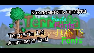 Как поменять шрифт в Террарии 1.4. | Terraria Journey's End 1.4