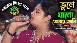 মায়া রানির কন্ঠে অনেক সুন্দর একটি গান | ভুলে যাবো তোমায় আমি কতবার ভেবেছি |Notun gaan main Rani