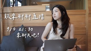 這樣該跟前任復合嗎🤔欸來聊聊直播ep.1｜Anna欸娜