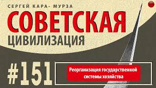 Реорганизация государственной системы хозяйства /Кара-Мурза С. Г. Советская цивилизация/☑️