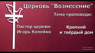 Игорь Копейко - Крепкий и твёрдый дом (11.09.2022)