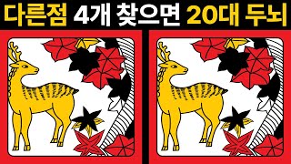 당신의 두뇌는 20대? 혹은 60대? [ 치매예방 / 집중력훈련 / 다른그림찾기 ]