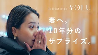 妻へ。10年分のサプライズ。【夜間美容シャンプー YOLU】