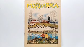 Детский журнал «Мурзилка»1991 №4 / Children's magazine «Murzilka» 1991 #4