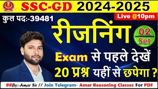 #SSS GD-2024-25 || रीजनिंग SSC GD || PRACTICE SET-02|| FOR  SSC- CGL/CPO/CHSL/MTS/RRB | By-Amar Sir