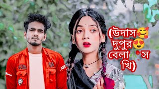 উদাস দুপুর বেলা সখি🥀Udas Dupur Bela Sokhi💕Bangla Folk Song🔥Love Cin Plus🥰Bangla Viral Song