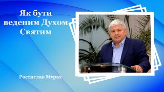 Як бути веденим Духом Святим - Ростислав Мурах