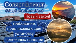 Германия сегодня 2024 Новости по поводу солярных установок. Дешёвая солнечная энергия. Лучшая страна